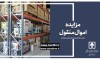 مهلت شرکت در مزایده ۶۲۰ اموال تملیکی تمدید شد